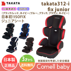 柔らかな質感の タカタ ジュニアシート i-fix) (Takata312 