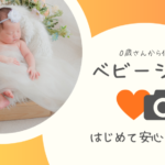 はじめてでも安心🫶 初めての赤ちゃん用に選びたい“安心・コスパ系”ベビーシート3選