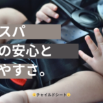 Joie i-Snug2|高コスパで選ぶ新生児ベビーシート