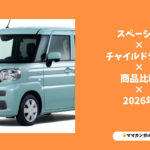 【2026年版】スペーシアにおすすめのチャイルドシート3選｜新生児から使える“安全性重視”で比較